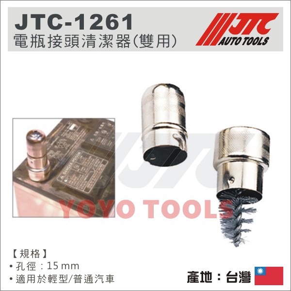 【YOYO 汽車工具】JTC-1261 電瓶接頭清潔器(雙用) / 電瓶接頭 清潔 電瓶接頭 清潔鋼刷 刷頭