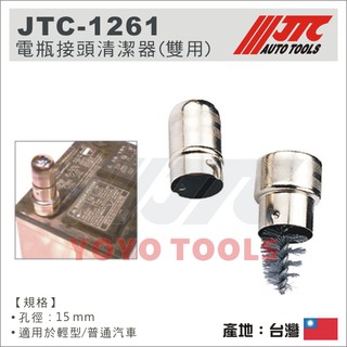 【YOYO 汽車工具】JTC-1261 電瓶接頭清潔器(雙用) / 電瓶接頭 清潔 電瓶接頭 清潔鋼刷 刷頭