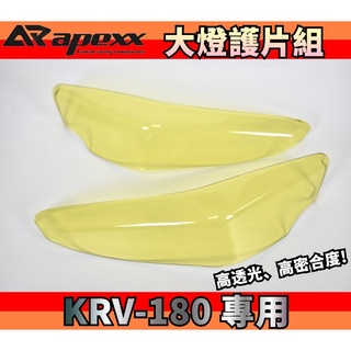 APEXX | 99%覆蓋率 黃色款 大燈護片 大燈 護片 護罩 附子母扣 高透光 適用於 KYMCO KRV-180