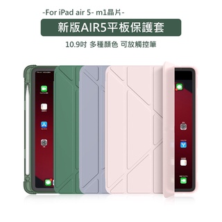 平板套 新版AIR5平板保護套有筆槽 iPad Air 4/5 (10.9吋）A2588/A2589/A2591 平板殼