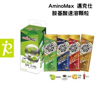 森林跑站｜AM013 AminoMax邁克仕 BCAA+ Plus 胺基酸速溶顆粒(5包/盒) 登山 跑步 馬拉松 三鐵