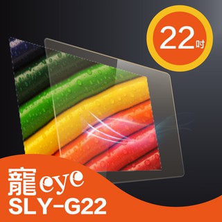 『庫存出清』寵eye MIT抗藍光22吋液晶螢幕保護鏡 護目鏡 限宅配
