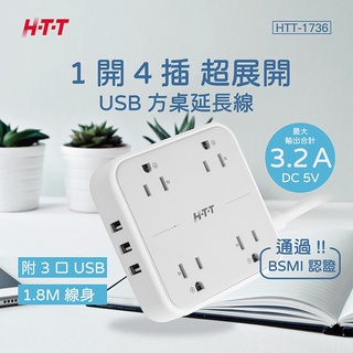 HTT 1開4插USB方桌延長線 HTT-1736