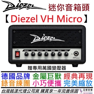DIEZEL VH Micro Mini amp 30瓦 電吉他 音箱頭 公司貨 破音 金屬