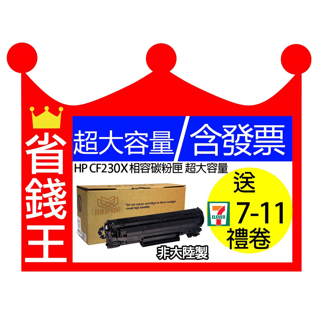 超大容量【含發票】HP CF230X / 30X 黑色相容碳粉匣 M227fdw M203dw M227fdn