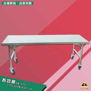 【鐵金鋼】AW-01S 不銹鋼有輪桌 不鏽鋼304 不鏽鋼桌 工具桌 工作台 工作臺 台灣製造 折合桌 會議室 飯店
