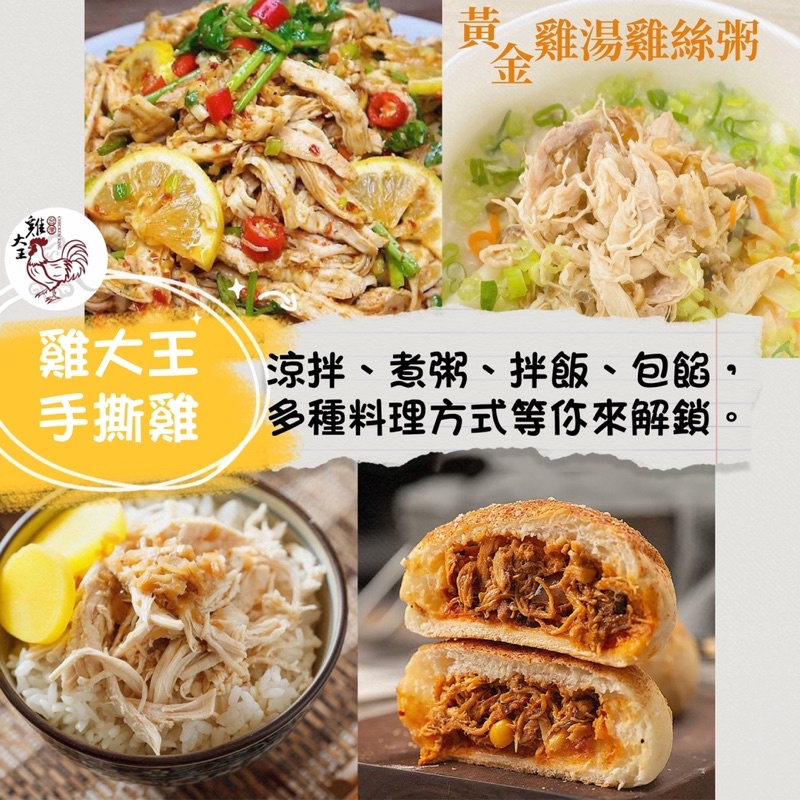 【雞大王】 手撕 雞絲 | 自己做雞肉飯｜蔥油、麻辣、甘蔗雞絲 即食包｜懶人料理｜涼拌 露營 野營 外宿