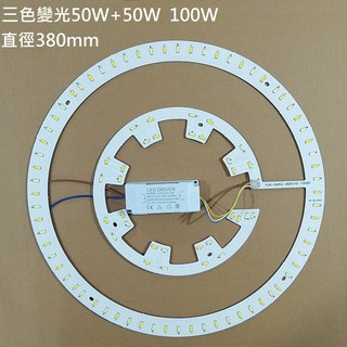 LED 吸頂燈 三色變光套件 圓型燈管改造燈板套件 7030 LED 大功率圓型光源 風扇燈 110V 80W 100W