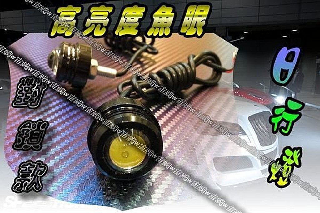 ☼jw宙威☼ 高亮度魚眼 3W 螺絲款 DRL LED 日行燈 $70元/顆 鷹眼 日行燈 爆閃燈 牌照燈 倒車燈