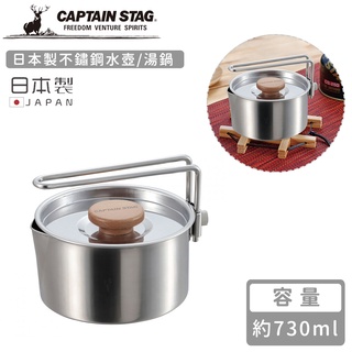 【日本CAPTAIN STAG】日本製不鏽鋼水壺/湯鍋730ml《好拾物》