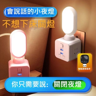 人工智能聲控小夜燈插座 燈 臥室 床頭燈 遙控小夜燈 夜用 睡眠節能 LED燈 語音聲控 燈 護眼 插座 USB充電