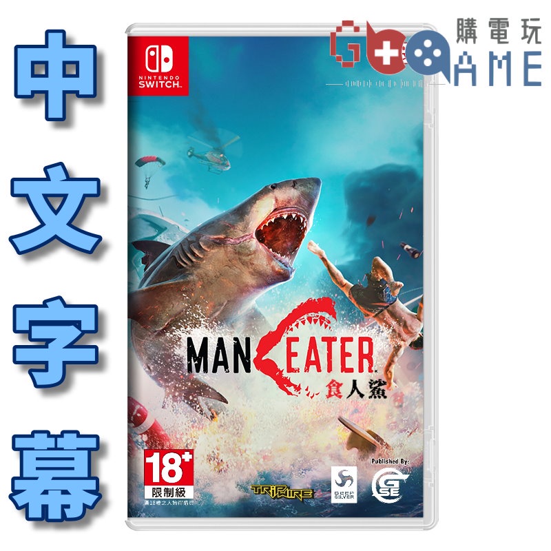 【購電玩】現貨速發 NS Switch 食人鯊 中文版 中文封面 深海狂鯊 大白鯊 Maneater 鯊魚界GTA