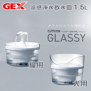 日本GEX 電動迴圈飲水器飲水機 - 透涼感淨水飲水機 1.5L 犬用 貓用 水碗