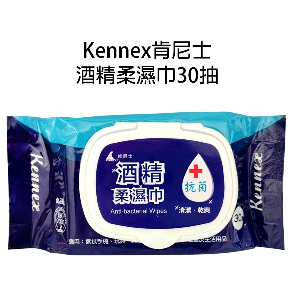 【 歐美日本舖 】 肯尼士 Kennex 酒精柔濕巾30抽 酒精 濕紙巾 隨身包 清潔 濕巾 乾爽 食品級