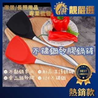 【熱銷款】臺灣現貨 開發票 304不鏽鋼 矽膠不沾鍋鍋鏟 炒菜 煎蛋 耐高溫 防燙易握 加長手柄