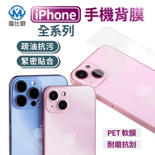 【魔比歐】iPhone 15 14 13 11 12 Pro XS XR i7 8 Plus 背面保護貼 背貼 背膜