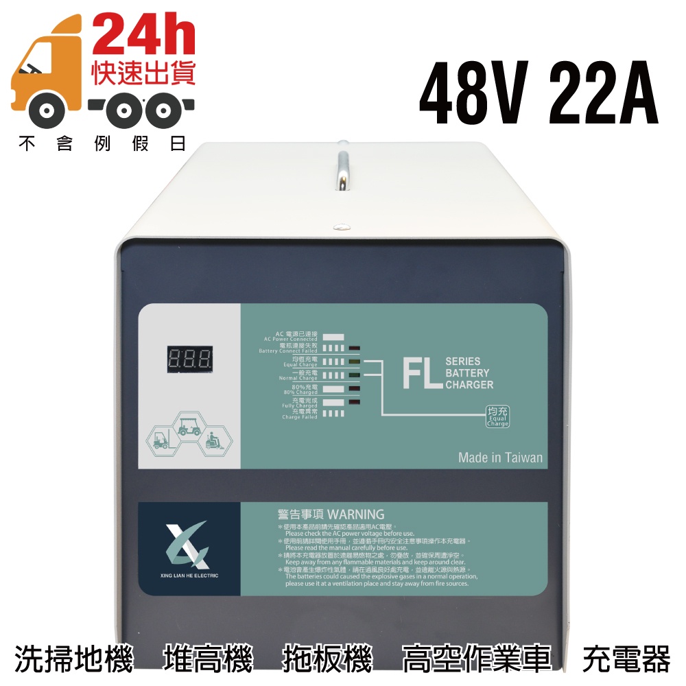 48V22A充電器 叉車 剷車 插車 山貓 推土機 小山貓 板車 大型洗地機 電動鐵牛車 搬運車 FL4822