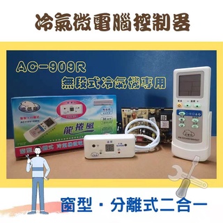 冷氣機板 冷氣微電腦控制器 AC-909R 分離式/窗型二合一 無段式馬達專用