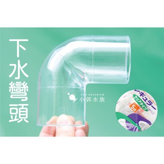 小郭水族-Mr.Aqua-水族先生【下水彎頭 1個】上部過濾槽專用 (下水管、大彎頭)6分彎頭