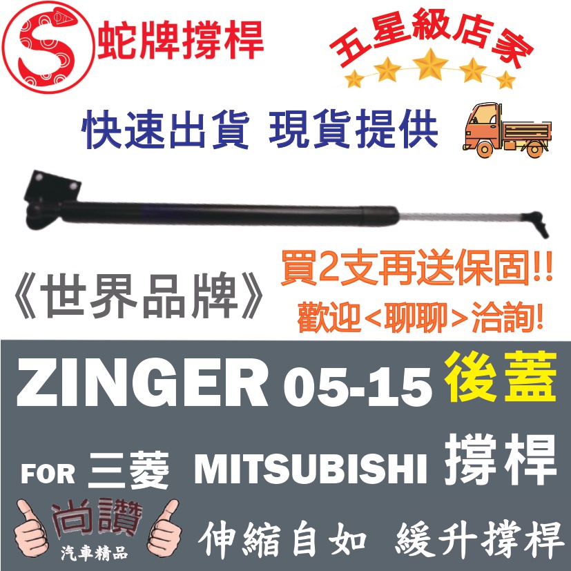 蛇牌 Mitsubishi 三菱 Zinger 05-15 後蓋撐桿 君閣 2.4 5門 後箱 撐桿 撐竿 頂桿 尾門