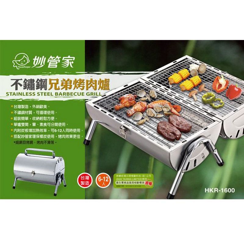 妙管家不鏽鋼兄弟烤肉爐 Hkr 1600 台灣製造 Sgs檢驗重金屬測試合格 中秋 烤肉 Ecocamp艾科戶外 中壢 蝦皮購物