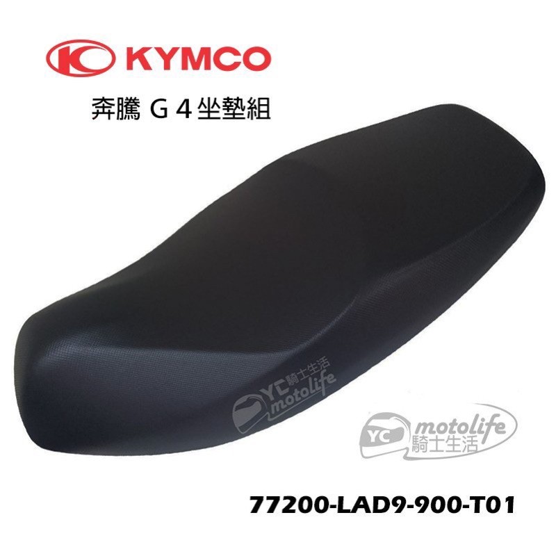 KYMCO光陽原廠 坐墊 奔騰 G4 座墊（含連結組）全黑款 77200-LAD9-900-T01