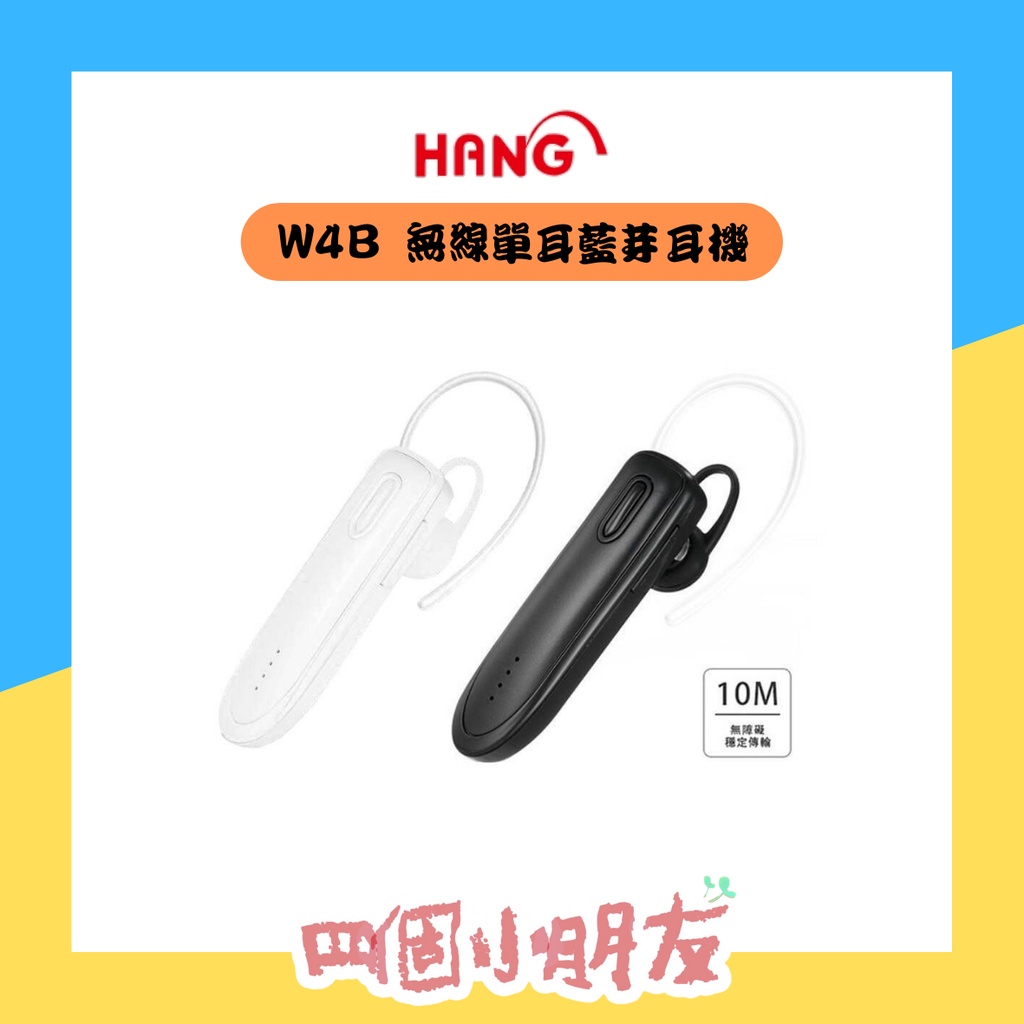 【HANG】 W4B W4C 無線 單耳 藍芽耳機 多功能一對二 藍牙耳機 Bluetooth Headset
