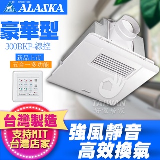 🔥促銷免運附發票保固🔥阿拉斯加 300BRP/300BKP 遙控型/線控型 浴室暖風機 乾燥機110V 220V