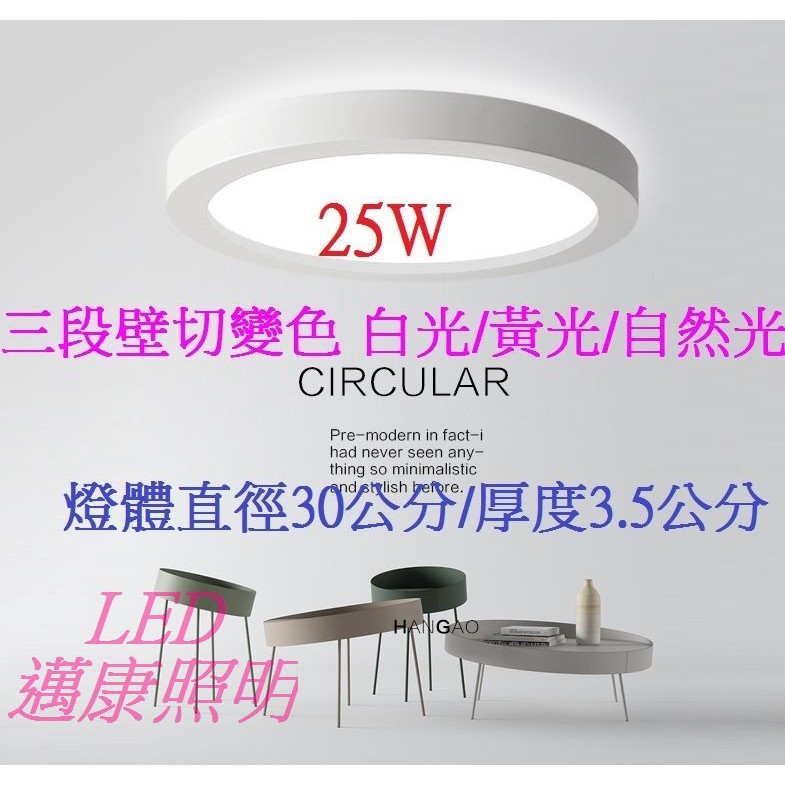 LED吸頂燈25W三色溫吸頂燈(白框) 可用開闢循環切換色溫(白光/自然光/黃光)(直徑30公分)