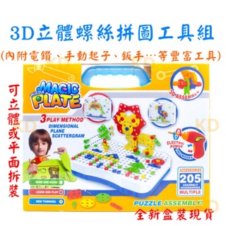 🌟3D 立體電鑽 立體螺絲拼圖 螺絲魔盤 電鑽積木 馬賽克積木 螺絲 拆裝積木 益智玩具 顏色認知 手眼協調