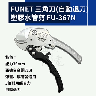 【蝦皮代開電子發票】FUNET 超省力3倍耐用塑膠水管剪1" 三角刀 切管刀 自動退刀 西德合金鋼刀刃 FU-367N