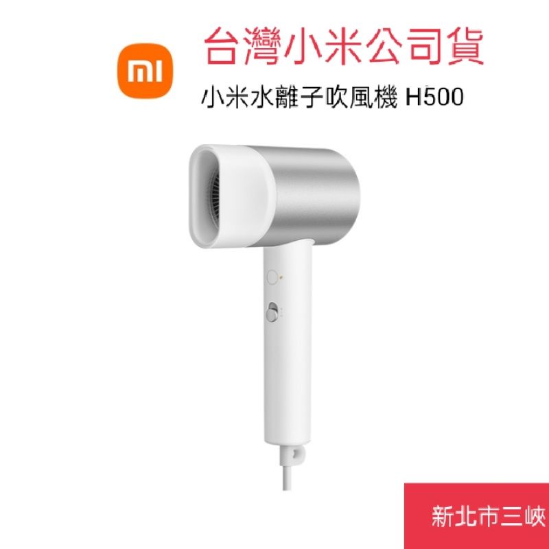 Xiaomi 水離子吹風機 H500/台版110v (台灣小米公司貨/聯強保固)