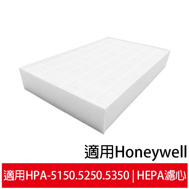 抗敏HEPA濾心 適用Honeywell InSight HPA-5150 5250 5350空氣清淨機 同HRF-R1