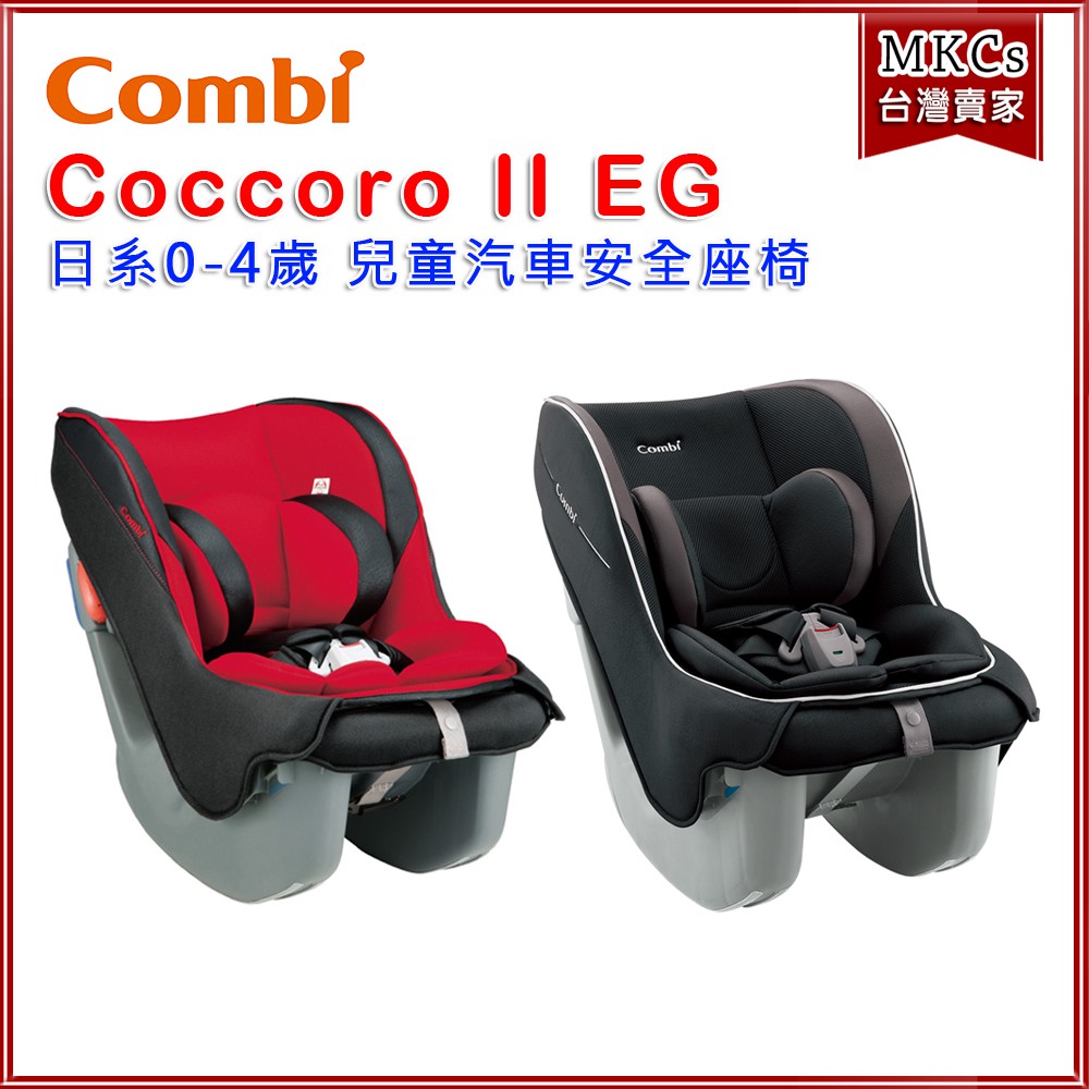 Combi Coccoro II EG 汽車安全座椅 汽座 安全汽座 安全座椅 臺灣公司貨 1年保固 [MKCs]