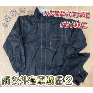 星攀㍿✩日本系列雨衣-輕薄型單上衣/上衣雨衣外套單購區-輕薄系兩截式雨衣/防水透氣雨衣/防水雨衣外套-適合 登山+騎車
