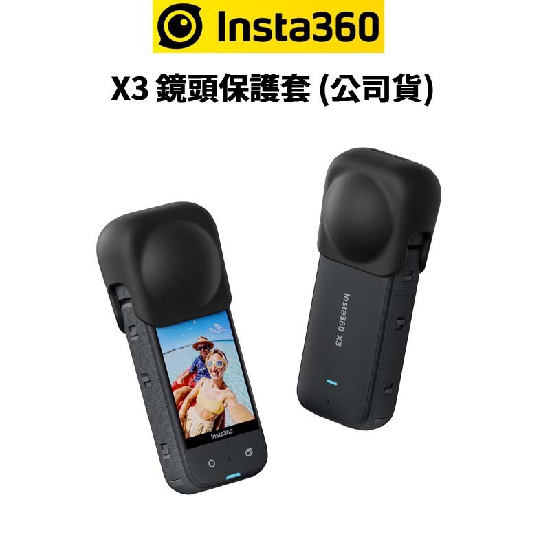 Insta360 X3 鏡頭保護套 (公司貨) 現貨 廠商直送