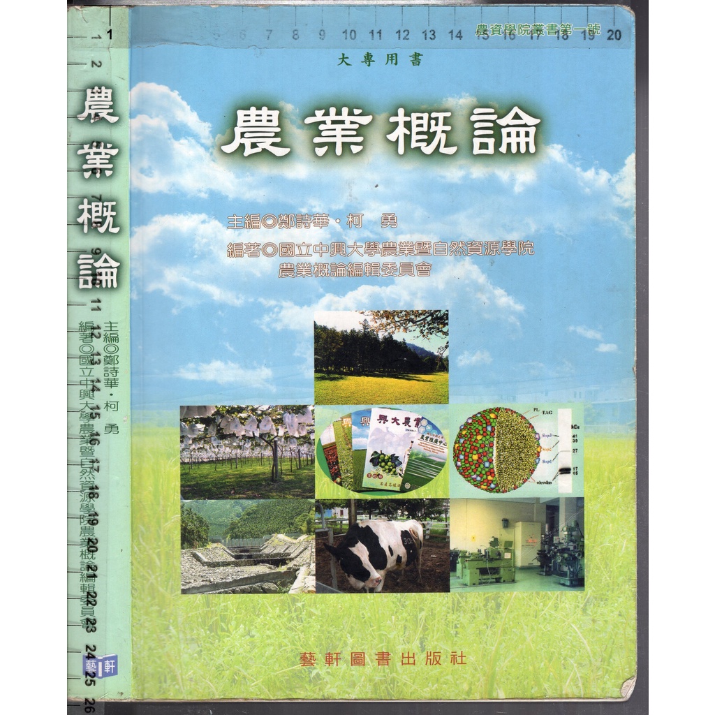 3O 2015年9月一版再刷《大專用書 農業概論》鄭詩華 藝軒9576167841