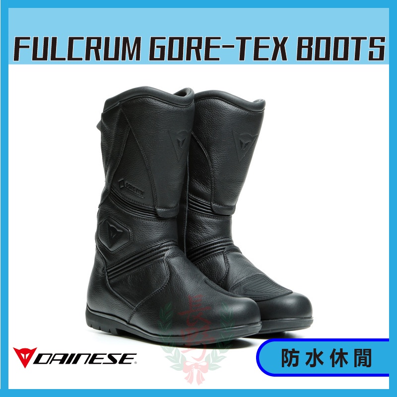◎長野總代理◎ Dainese FULCRUM GT GORE-TEX BOOTS 防水車靴