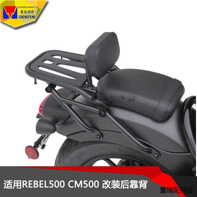 Rebel 500S機車配件適用本田CM500 REBEL500後靠背改裝機車後貨架尾架後扶手配件