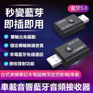 自動連線USB藍牙發射器接收器5.0版二合一電視/筆電/桌機/藍牙發射接收器3.5mm+USB(使用需同時插入)