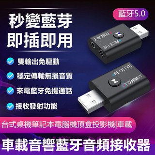 自動連線USB藍牙發射器接收器5.0版二合一電視/筆電/桌機/藍芽發射接收器3.5mm+USB(使用需同時插入)