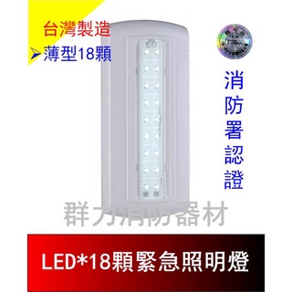 ☼群力消防器材☼ 臺灣製造 薄型 LED緊急照明燈(18顆) SH-18E 消防署認證 另有開關盒可選(含稅蝦皮代開發票