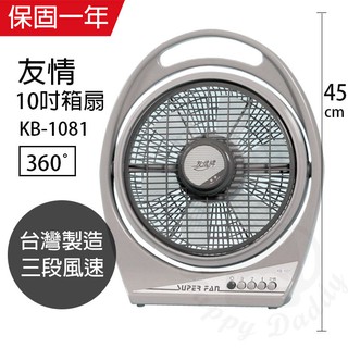 【友情牌】10吋 箱型扇 箱扇 電風扇 KB-1081 台灣製造 堅固耐用 立扇 桌扇 夏天必備