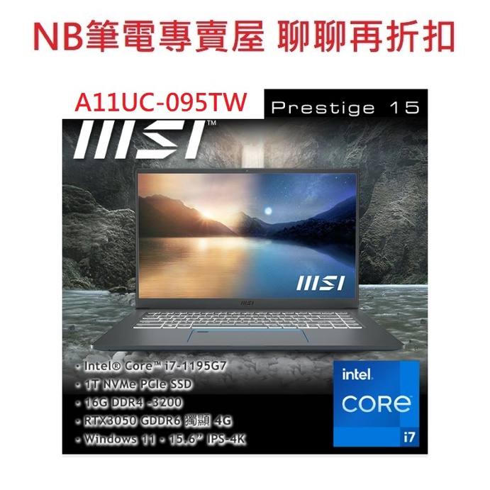 NB筆電專賣屋 全省含稅可刷卡分期 聊聊再折扣 MSI Prestige 15 A11UC 095TW