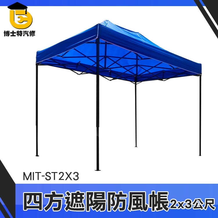 博士特汽修 戶外傘 野炊 活動帳棚 MIT-ST2X3 快速帳棚 戶外遮雨棚 伸縮遮雨棚 遮陽棚