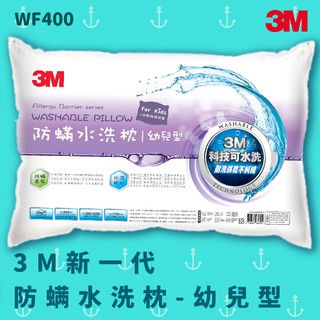 【3M】新一代防蟎水洗枕–幼兒型 防塵蟎 臺灣製造 高支撐 舒適 奈米防汙 可水洗 透氣 耐用 枕頭 WF400