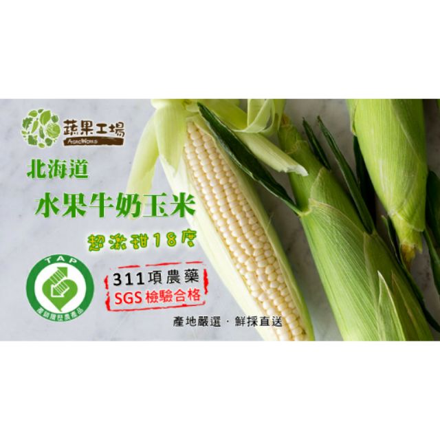 （免運&amp;預購）北海道水果牛奶玉米