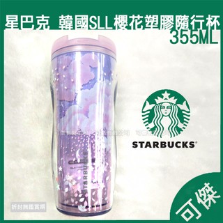 星巴克 Starbucks 2017韓國限定款式 櫻花SLL隨行杯 355ML 隨行杯 全新 保證正品 周年慶優惠