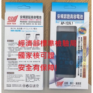 蘋果專用iPhone全系列電池 全新零循環 BSMI台灣認證電池 5~12promax