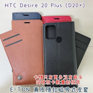 "係真的嗎" 贈充電線 E-TON 真皮 HTC Desire 20 Plus 側掀皮套手機套隱扣磁吸式皮套可側立看影片